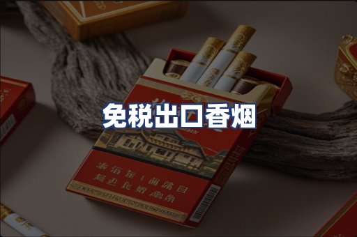 免税出口香烟